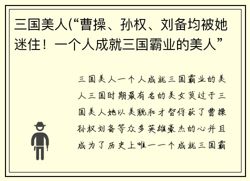 三国美人(“曹操、孙权、刘备均被她迷住！一个人成就三国霸业的美人”)