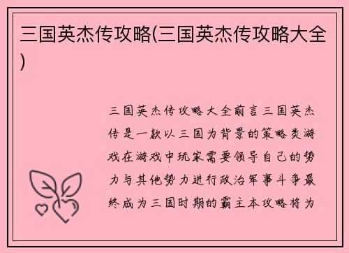 三国英杰传攻略(三国英杰传攻略大全)