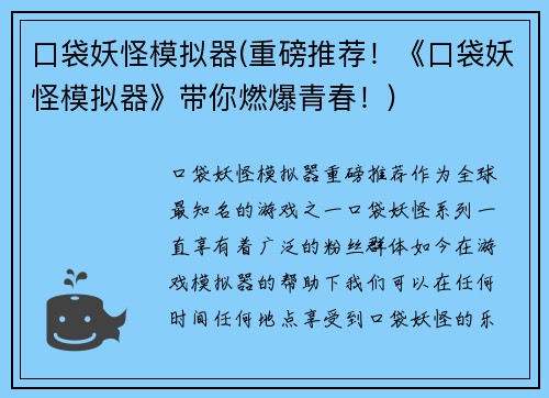 口袋妖怪模拟器(重磅推荐！《口袋妖怪模拟器》带你燃爆青春！)