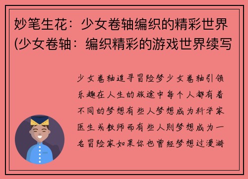 妙笔生花：少女卷轴编织的精彩世界(少女卷轴：编织精彩的游戏世界续写)