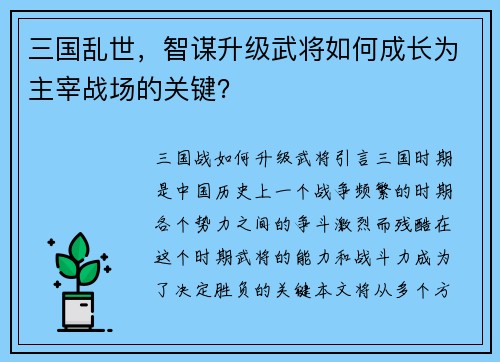 三国乱世，智谋升级武将如何成长为主宰战场的关键？