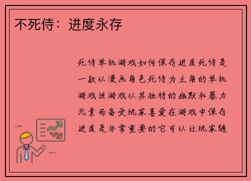 不死侍：进度永存