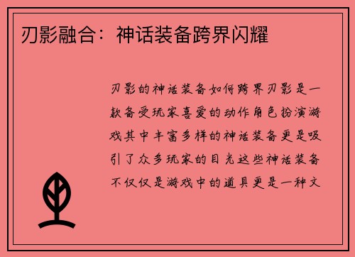 刃影融合：神话装备跨界闪耀